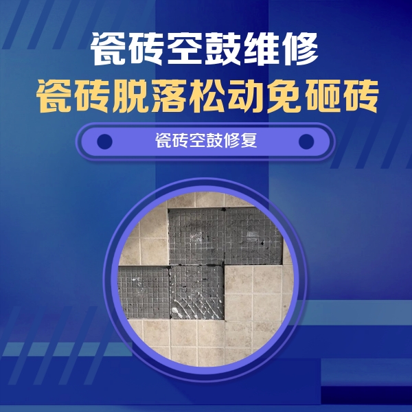 若尔盖瓷砖空鼓维修公司分享卫生间墙面瓷砖空鼓面积较大时，如何进行注浆修补？