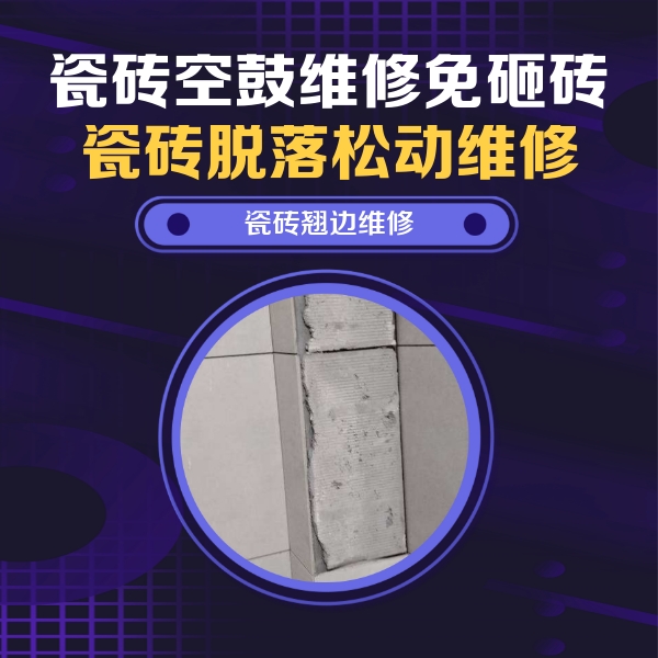 若尔盖瓷砖空鼓维修公司分享主卧的瓷砖空鼓维修方法