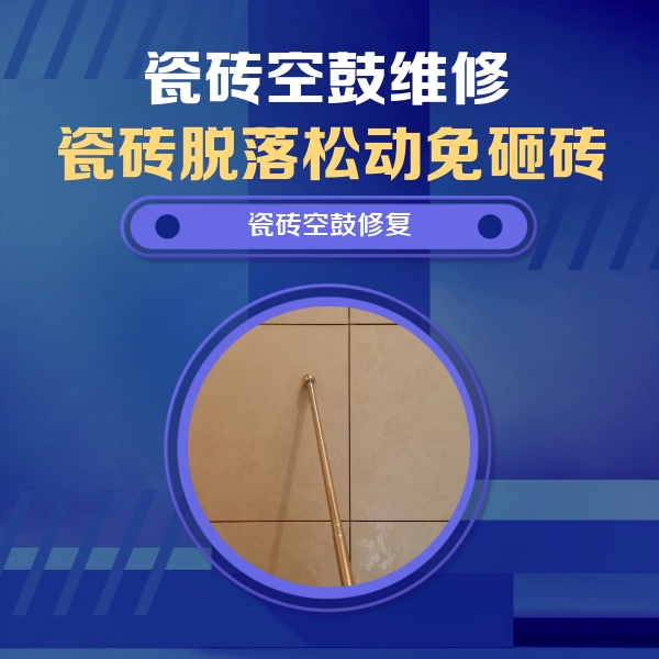 若尔盖瓷砖空鼓维修公司分享如何判断瓷砖空鼓的面积？
