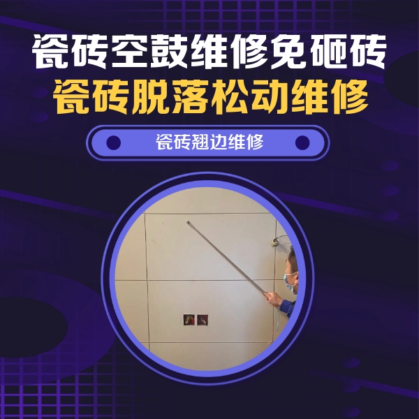 若尔盖瓷砖空鼓维修公司分享瓷砖空鼓面积较大时，除了注浆修补还有哪些维修方法？