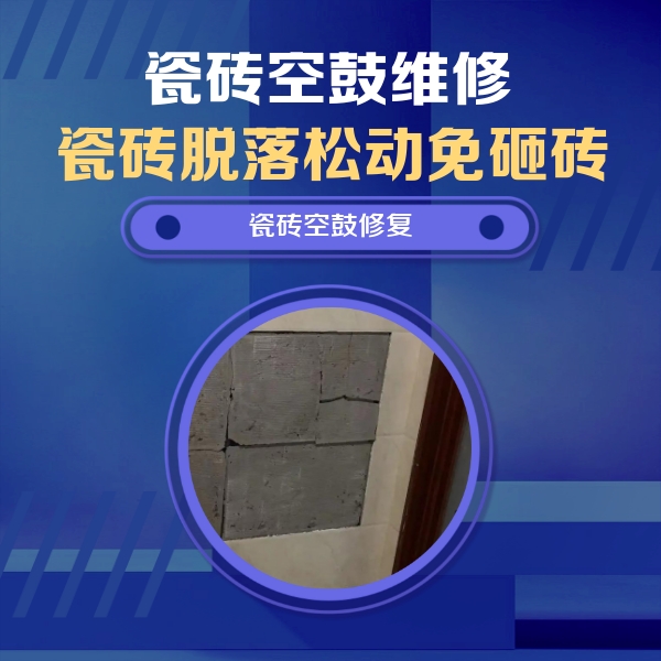 若尔盖瓷砖空鼓维修公司分享砖缝注浆修补空鼓的注意事项有哪些？