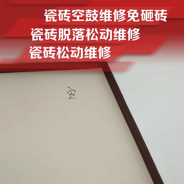 若尔盖瓷砖空鼓维修公司分享卫生间墙面瓷砖空鼓