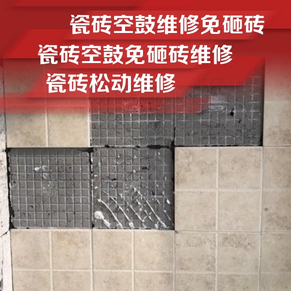 若尔盖瓷砖空鼓维修公司分享地砖空鼓维修的知识