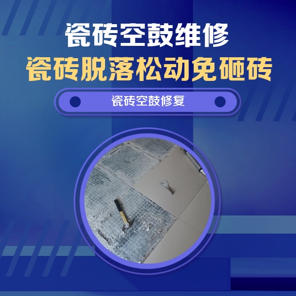 若尔盖瓷砖空鼓维修公司分享瓷砖松动维修的方法