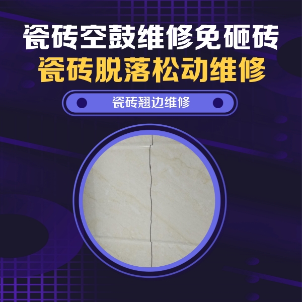 若尔盖瓷砖空鼓维修公司分享砖缝注浆修补空鼓的具体操作步骤是什么