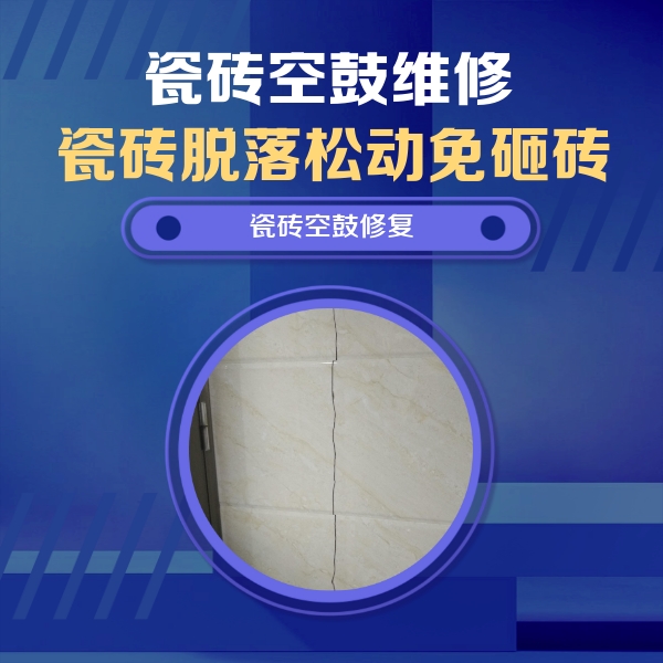 若尔盖瓷砖空鼓维修公司分享瓷砖空鼓面积较大时，除了注浆修补还有哪些维修方法？